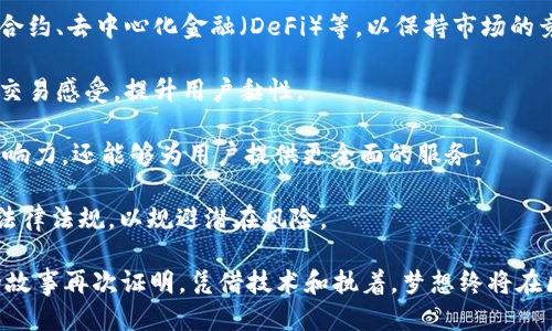 Tokenim创始人何斌的个人简介

何斌，作为Tokenim这个区块链项目的创始人之一，他在数字货币和区块链领域的成就深受瞩目。何斌拥有扎实的技术背景和丰富的行业经验，是推动区块链技术发展与应用的重要人物。他的创业历程不仅是个人奋斗的体现，也映射出整个区块链行业的演变历程。

早年经历及教育背景

何斌出生于中国一个普通的家庭，自小对计算机和技术产生浓厚兴趣。他在某知名大学的计算机科学专业完成了本科学习，随后又在国内外著名高校获得了硕士学位。通过扎实的学术基础和持续的自我学习，何斌在很早的时候就积累了丰富的编程经验和技术能力。

进入区块链行业

在学习和工作多年之后，何斌于2015年开始接触区块链技术。在了解到比特币及其背后的去中心化理念后，他被这项技术的潜力所吸引，决定投身这一新的行业。何斌开始研究区块链的底层技术，以及其在金融、游戏和社交等各个领域的应用可能性。

创建Tokenim

在积累了丰富的行业知识和经验后，何斌于2018年联合创办Tokenim，旨在通过区块链技术推动数字资产的流通和管理。他们的理念是构建一个透明、公正的生态系统，以促进数字资产的高效运营。Tokenim的核心理念是为用户提供安全、便捷的交易环境，并推动社会对数字资产的认识和接受。

Tokenim的战略与愿景

何斌和他的团队在Tokenim的发展中，始终秉持着技术创新与用户至上的原则。他们努力在技术上不断突破，提升平台的安全性和用户体验。同时，Tokenim也在积极布局全球市场，通过战略合作与产品推广，力求将数字资产的便利和安全带给更多的用户。

业内影响

作为Tokenim的创始人，何斌因其远见卓识和决策能力受到业内人士的广泛认可与尊重。他经常在区块链大会和行业峰会中发表演讲，分享他对区块链未来发展的见解与思考。他的影响力不仅限于Tokenim，还激励着更多年轻创业者投身到区块链事业中去。

注重团队建设与人才培养

何斌深知人才是公司发展的核心资产，因此在Tokenim的团队构建中，他格外注重人才的引进与培养。他希望通过创造良好的工作环境和培训机制，让团队成员在技术和职业素养上不断提升，使他们在区块链行业的位置更加稳固。

个人成长与影响

何斌的职业生涯不仅仅是关于工作的经历，还是个人成长的旅程。他经历了区块链从兴起到市场波动的各个阶段，见证了无数创业者的故事和行业的变迁。在此过程中，何斌也逐渐形成了自己的价值观和工作哲学。他认为，一个成功的企业家应具备敏锐的市场洞察力、灵活的应变能力以及强烈的社会责任感。

未来展望

展望未来，何斌依然保持着对区块链技术的热忱。他相信，区块链将会深刻改变我们的生活和工作方式。通过Tokenim，他希望能够推动这项技术在更多领域的应用，帮助社会建立更加高效、安全的数字经济体系。

相关问题探讨

h4问题一：何斌的创业经验对新创业者有什么启示？/h4

何斌的创业经历给新创业者提供了许多宝贵的经验。他在技术上的深厚积累、对市场的敏锐把握，以及团队建设和人才培养的重视，都可以作为新创业者的学习榜样。

1. **技术背景的重要性**：何斌的成功并非偶然，他的技术能力为他的创业奠定了坚实的基础。新创企业往往面临技术壁垒，拥有一支技术过硬的团队，可以使创业者在市场竞争中占得先机。因此，技术积累应成为创业者关注的重点。

2. **市场调研与用户反馈**：在Tokenim的发展过程中，何斌深谙市场调研的重要性。新创业者在创业的初期，应该多与潜在用户沟通，倾听他们的需求和建议，以便及时调整自己的产品或服务。

3. **团队合作与文化建设**：何斌坚信团队的力量，因此在Tokenim内创建了良好的企业文化，促进了团队合作和员工的发展。创业者要重视团队价值观的统一，创造开放包容的工作环境，以激发团队的创新活力。

4. **社会责任感**：何斌在创业之余，积极参加公益活动，传递了企业家的社会责任感。新创业者在追求经济利益的同时，也应关注社会价值，探索商业与社会的良性互动。

h4问题二：Tokenim在未来的市场竞争中如何保持领先优势？/h4

作为区块链行业的一匹黑马，Tokenim在竞争激烈的市场中如何保住一席之地，依赖于多方面的努力与创新。

1. **技术创新**：Tokenim不断投入资源进行技术研发，以提高交易速度与平台安全性。未来，Tokenim还将关注新兴的技术如智能合约、去中心化金融（DeFi）等，以保持市场的竞争优势。

2. **用户体验**：何斌非常重视用户体验，这也是Tokenim的一大优势。通过不断界面和简化操作流程，Tokenim致力于改善用户的交易感受，提升用户黏性。

3. **市场扩展**：Tokenim积极拓展国际市场，通过与不同国家的机构和企业合作，将其产品推向全球。这种战略不仅能提升品牌影响力，还能够为用户提供更全面的服务。

4. **合规性与安全性**：区块链行业的合规性越来越被重视。Tokenim也将加强在合规与安全方面的投入，确保自身平台符合各国法律法规，以规避潜在风险。

总之，何斌及其团队在区块链领域的探索与实践，不仅限于Tokenim的成功，还启发了众多创业者，推动了行业的发展与变革。他们的故事再次证明，凭借技术和执着，梦想终将在区块链的浪潮中绽放光彩。