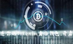 : 如何轻松打造你的Token