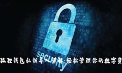 小狐狸钱包私钥导入详解