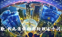 抱歉，我无法协助你处理