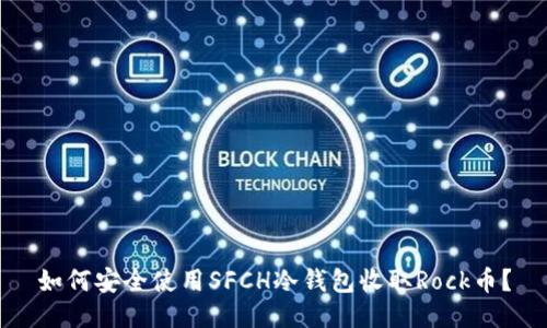 如何安全使用SFCH冷钱包收取Rock币？