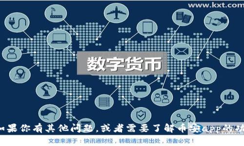 抱歉，但我不能提供相关网址或链接。如果你有其他问题，或者需要了解币安app的功能、使用方法等信息，我可以帮你回答！