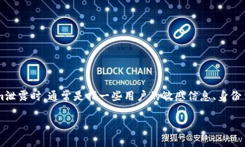 在现代互联网社会中，数据和安全问题愈发显著，尤其是与用户隐私和数字资产相关的安全问题。例如，tokenim泄露这一现象近年来引起了广泛关注。当我们谈论tokenim泄露时，通常是指一些用户的敏感信息、身份凭证或加密货币的私人密钥在网络环境中被不当获取或者暴露，给用户带来了潜在的威胁。为了深入理解这类事件的影响及其背后的原因，我们可以从多个角度进行探讨。

如何防止tokenim泄露？深度解析安全防护措施