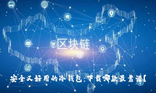 安全又好用的冷钱包：下载哪款最靠谱？