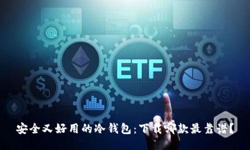 安全又好用的冷钱包：下载哪款最靠谱？