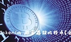 ### Tokenim 能否存储比特币