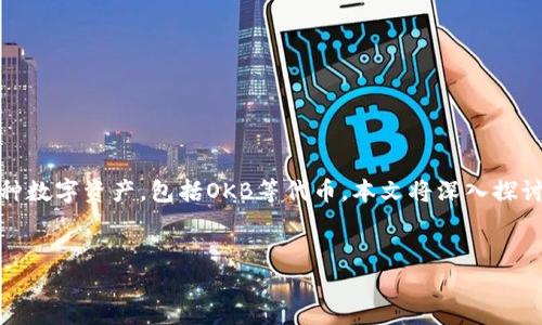 在加密货币市场上，Token钱包是一个重要的工具，用于存储和管理各种数字资产，包括OKB等代币。本文将深入探讨Token钱包的功能、使用方式，以及如何安全地管理和转移500个OKB。


安全高效管理500个OKB的Token钱包策略