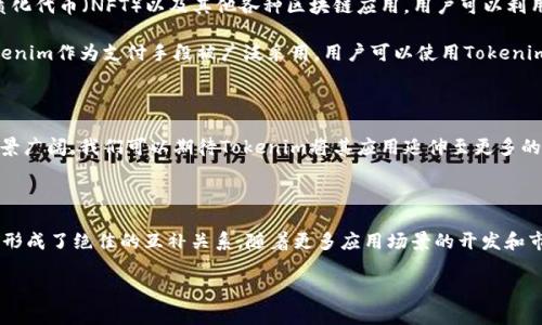 什么是Tokenim兼容BSC？

在当今迅速发展的区块链世界中，Tokenim作为一个新兴的数字货币，正逐渐引起大家的关注。Tokenim兼容BSC（Binance Smart Chain）这一点尤为重要，因为BSC为其提供了一个高效且相对低成本的交易平台。这意味着，Tokenim可以在BSC网络上进行操作和交易，从而享受到该网络的众多优势。

Tokenim的基本特点

Tokenim是一种基于智能合约的数字资产，其核心特点包括安全性、透明性和高效性。其结构设计了一个可靠的生态系统，确保用户在交易过程中的资金安全。同时，它的透明性使得所有交易记录可以被任何人查看，进一步提升了用户的信任。

为什么Tokenim会选择与BSC兼容？首先，BSC以其高吞吐量、快速的确认速度和低交易费用，成为了越来越多项目的首选链条。对于Tokenim而言，顺应BSC的生态，可以更快地获取用户和市场的关注，并实现其应用的广泛落地。

Tokenim与BSC的优势结合

Tokenim与BSC的结合为用户带来了更多的投资机会。首先，用户可以通过BSC的去中心化交易所（DEX），方便地交换Tokenim与其他数字资产。这种灵活性，吸引了很多投资者的目光。此外，由于BSC本身的用户基础庞大，Tokenim也可以借助这一优势，提高自己的知名度，促进更广泛的应用场景。

另外，BSC积极支持开发者社区，这意味着Tokenim的开发团队可以享受到更丰富的资源和工具，不断推动其项目的进展。因此，这种兼容性不仅是在技术层面的结合，实际上更是将两者的优势融合到了一起，让用户收益更丰厚。

Tokenim的应用场景

随着技术的不断演进，Tokenim的应用范围也在不断扩展。它不仅可以用于资产交易，还可以应用于去中心化金融（DeFi）、非同质化代币（NFT）以及其他各种区块链应用。用户可以利用Tokenim进行投资或参与项目的治理，这样的用法大大增强了其价值。

在DeFi领域中，Tokenim作为流动性资产，可以参与流动性挖矿和收益农场，从而获得额外的收益。在NFT领域，我们也能看到Tokenim作为支付手段被广泛采用，用户可以使用Tokenim购买各种数字艺术品和收藏品，甚至参与限量版NFT的发行。

未来展望

展望未来，Tokenim有望借助BSC的生态系统，进一步拓宽其市场。随着区块链技术的不断成熟和用户需求的增长，Tokenim的前景广阔。我们可以期待Tokenim将其应用延伸至更多的行业，比如供应链管理、游戏以及社交网络，这样一来，Tokenim就能真正实现“去中心化”的愿景，成为普通人日常生活的一部分。

总结

Tokenim兼容BSC，不仅是技术层面的兼容，更是两者优势的充分结合。Tokenim的安全、透明及高效，与BSC的低费用和快速交易形成了绝佳的互补关系。随着更多应用场景的开发和市场的逐渐认知，Tokenim无疑将会迎来它的增长期。

Tokenim兼容BSC：开启数字货币的新时代