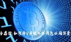 U币安全存储：如何将U币放
