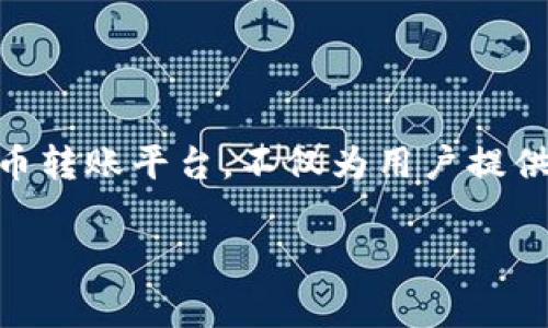 Tokenim转账手续费详细解析
在数字货币和区块链快速发展的今天，越来越多的人开始关注加密货币的转账及其手续费问题。Tokenim作为新兴的数字货币转账平台，不仅为用户提供安全、快捷的转账服务，还让用户对手续费有更多的了解。本文将深入探讨Tokenim的转账是否有手续费，并分析其影响因素。

Tokenim转账手续费：详细解读与影响因素