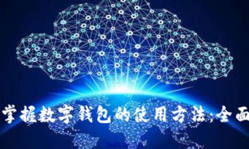 轻松掌握数字钱包的使用方法：全面指南