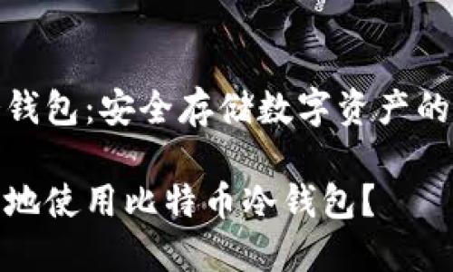 比特币冷钱包：安全存储数字资产的理想之选

如何安全地使用比特币冷钱包？