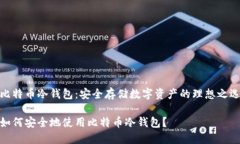比特币冷钱包：安全存储