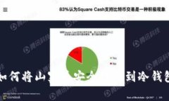 如何将山寨币安全转移到