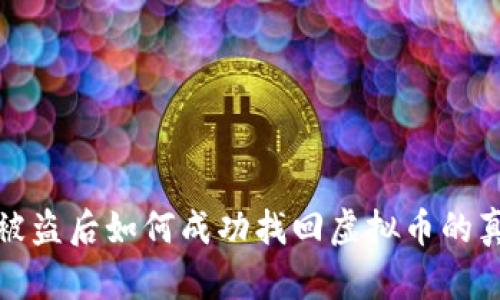 冷钱包被盗后如何成功找回虚拟币的真实案例