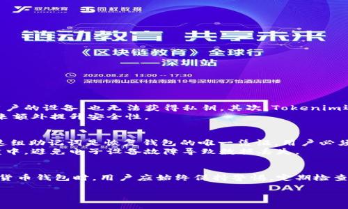 Tokenim是基于区块链技术的一种数字资产钱包，通常被称为“加密货币钱包”。这种钱包的主要功能是存储、管理和交易各种数字货币。它可以分为几种类型，每种类型都有其独特的特点和优点。

什么是加密货币钱包？
加密货币钱包就像你在现实生活中用来存放现金和信用卡的钱包，它能让你安全地存储和管理你的数字资产。不同于传统的钱包，加密货币钱包实际上是一个软件程序或硬件设备，它包含有助于你与区块链网络交互的密钥。这些密钥允许你发送和接收数字货币，以及查看你的资产余额。

Tokenim的类型及特点
Tokenim钱包主要分为以下几种类型：
ul
    listrong热钱包：/strong这种钱包连接到互联网，通常提供较高的便利性和易用性。用户可以随时随地进行交易，适合那些频繁交易的人群。然而，由于其始终在线的特点，热钱包相对安全性较低，容易受到网络攻击。/li
    
    listrong冷钱包：/strong冷钱包是指不连接到互联网的存储设备，例如硬件钱包或纸钱包。这种钱包适合长期存储大额数字资产，安全性极高，但便捷性较低，因操作复杂，不适合频繁交易。/li
    
    listrong软件钱包：/strong这是最常见的数字资产管理工具，可以下载到电脑或手机上。它可以是热钱包，也可以是冷钱包，用户可以根据需要选择合适的类型。/li
    
    listrong硬件钱包：/strong硬件钱包是专门设计用来存储加密货币的物理设备，例如Ledger Nano S和Trezor。这些设备通常被认为是最安全的选择，因其私钥不存储在互联网中。/li
/ul

Tokenim的安全性
Tokenim作为一款加密货币钱包，其安全性至关重要。用户的私钥一旦泄露，可能导致资产损失。因此，Tokenim采用了多重安全措施，例如：
ul
    li加密存储：所有的私钥和重要数据均经过加密处理，有效防止黑客入侵。/li
    li双重身份验证：用户在登录或进行大额交易时，需要通过额外的验证步骤，保障账户安全。/li
    li定期安全审计：Tokenim团队会定期对软件进行安全审计，以排查潜在的漏洞和风险。/li
/ul

Tokenim的使用场景
Tokenim钱包可以广泛适用于以下场景：
ul
    listrong个人资产管理：/strong用户可以通过Tokenim轻松管理自己的数字资产，包括比特币、以太坊及其他各种代币。/li
    listrong交易与投资：/strong用户可以随时在市场上进行交易，购买或出售各种数字资产，获取投资收益。/li
    listrong参与区块链活动：/strong用户可以使用Tokenim钱包参与区块链项目的初始代币发行（ICO）或其它活动，支持创新项目。/li
/ul

Tokenim的优势
Tokenim在市场上具有以下几点明显优势：
ul
    listrong用户友好：/strong其界面简洁，功能直观，即使是初学者也能快速上手。/li
    listrong多币种支持：/strong不仅支持主流加密货币，也支持多种小众代币，满足不同用户的需求。/li
    listrong社区支持：/strongTokenim有着活跃的社区，用户可以在这里分享经验，获取帮助。/li
/ul

如何选择适合自己的钱包？
选择一个适合自己的加密钱包是非常重要的。用户需要考虑的因素包括：
ul
    listrong安全性：/strong优先选择那些提供安全保障的钱包，如具有双重认证和加密存储功能的产品。/li
    listrong使用频率：/strong如果是频繁交易，热钱包会更加便利；而长期持有大额资产可选择冷钱包。/li
    listrong支持的币种：/strong选择那些支持你投资的加密货币的钱包。/li
/ul

常见问题
在使用Tokenim或任何其他加密货币钱包时，用户常常有一些疑问。以下是两个常见问题的详细解答：

1. Tokenim钱包如何确保我的资产安全？
Tokenim钱包采取多重安全措施来保护用户的资产。首先，所有私钥都经过加密，不会在网络上传输。这意味着即使黑客成功入侵用户的设备，也无法获得私钥。其次，Tokenim还实施了双重身份验证，用户每次登录或转账时都必须输入额外的验证码，这样即使用户名和密码暴露，黑客也无法轻易获取账户。
此外，Tokenim定期进行安全审计和更新，以确保软件没有漏洞。用户也可以通过自定义安全设置，如设置交易限额和时间段限制，来额外提升安全性。

2. 如何进行Tokenim钱包的备份？
备份Tokenim钱包是确保资产安全的重要步骤。用户在首次创建钱包时，Tokenim会提供一组助记词，通常由12到24个单词组成。这组助记词是恢复钱包的唯一凭证，用户必须妥善保存，切勿与他人分享。
另外，Tokenim也支持导出私钥或助记词到安全设备或纸质形式，以作为备份。确保备份存储在安全的地方，如防火或水灾的防护盒中，避免电子设备故障导致数据丢失。

总结
Tokenim作为一种新兴的数字资产钱包，凭借其强大的安全性和用户友好的操作界面，越来越受到用户的青睐。在选择和使用加密货币钱包时，用户应始终保持警惕，定期检查钱包的安全性，并进行有效的备份。通过了解Tokenim钱包的特点和使用场景，用户可以更加合理和安全地管理自己的数字资产。

希望这篇介绍能帮助你更好地了解Tokenim及其在加密货币世界中的地位和作用！