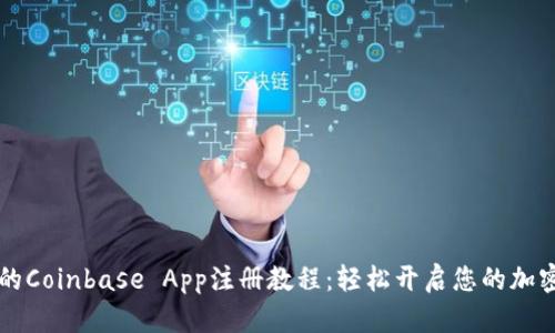 简单易懂的Coinbase App注册教程：轻松开启您的加密货币之旅
