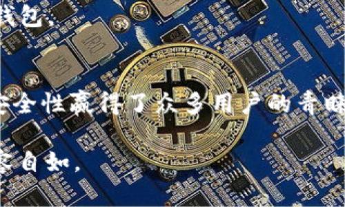   如何安全装tokenim冷钱包，保护你的数字资产 / 

 guanjianci tokenim冷钱包, 数字资产安全, 加密货币存储, 钱包安装教程 /guanjianci 

冷钱包的概念与重要性
在如今这个数字化飞速发展的时代，越来越多的人开始接触并尝试投资加密货币。然而，由于加密货币的特殊性质，其安全性问题同样重要。许多用户在投资初期往往会将资产存放在交易所，但这种方式存在着许多潜在的风险，就像把现金放在一个没有锁的柜子里，随时可能面临被盗的危险。为了有效保护自己的数字资产，很多人开始寻找更加安全的存储方式，而冷钱包正是这种方式中的佼佼者。

简单来说，冷钱包是指不与互联网连接的加密货币钱包，相较于热钱包（即在线钱包），其安全性要高得多。冷钱包可以是物理设备，如硬件钱包，也可以是纸钱包、USB等，这些都有效地隔离了网络世界和你的数字资产。

为什么选择Tokenim冷钱包
Tokenim冷钱包以其极高的安全性、易用性和用户友好的设计受到了许多加密货币用户的推崇。Tokenim冷钱包采用严密的加密技术，以确保你的资产不会轻易受到攻击或盗取。它不仅支持多种主流的加密货币，还能为用户提供便捷的资产管理服务。

除了硬件本身的安全性，Tokenim还具备良好的用户体验。即使你是刚刚接触加密货币的新手，也能轻松上手，按照简单的步骤就能完成安装和使用。而对于经验丰富的用户，Tokenim的功能也足以满足他们对安全性和便捷性的要求。

Tokenim冷钱包的安装步骤
接下来，我们将详细介绍如何安装Tokenim冷钱包，确保你能顺利安全地享受存储加密货币的乐趣。

h4步骤一：准备工作/h4
首先，在安装Tokenim冷钱包之前，你需要确保你拥有以下材料：
ul
    liTokenim冷钱包设备/li
    liUSB连接线（通常会随设备附带）/li
    li一台电脑或智能手机（用于与冷钱包连接）/li
/ul
确保在一个安全、干燥的地方进行安装，这样可以避免设备的意外损坏或信息泄露。

h4步骤二：连接设备/h4
将Tokenim冷钱包通过USB线连接到你的电脑或智能手机。在这个过程中，确保没有其他软件或应用程序在后台运行，以免产生干扰。
在连接完成之后，冷钱包的屏幕会自动亮起，显示初始设置界面。请仔细阅读界面的提示，以便顺利进行下一步。

h4步骤三：设置PIN码/h4
为了保护你的Tokenim冷钱包，系统会让你输入一个唯一的PIN码。这个PIN码相当于你的“钥匙”，确保只有你能访问自己的资产。建议选择一个不易被别人猜到的组合，并妥善保管。
输入PIN码后，系统会要求你重复一遍，以确认输入正确。

h4步骤四：备份助记词/h4
接下来，Tokenim冷钱包会生成一组助记词。这些助记词是你恢复访问钱包的唯一凭证，务必妥善保存、并避免与他人分享。可以将其书写在纸上，并保存在一个安全的地方，甚至可以考虑使用防火防水的材料进行保存。

h4步骤五：确认助记词/h4
输入完助记词后，系统会要求你确认。确保你不是因疏忽导致助记词用错，以免将来发生意外无法恢复钱包的问题。

h4步骤六：下载Tokenim软件/h4
为了方便你管理数字资产，Tokenim冷钱包通常会有专属的软件。你可以访问Tokenim官方网站下载软件，确保下载的版本是最新的。
安装时，请遵循页面上的指引，完成安装后，打开软件，你会看到一个直观的界面，不同的功能模块一目了然。

h4步骤七：添加资产/h4
进入Tokenim软件之后，你可以开始添加你的数字资产。将钱包和软件连接，通过界面上的操作将你的加密货币转移到冷钱包中。按照提示输入你需要存入的资产信息，并确认转账。

h4步骤八：断开连接/h4
确认资产转入成功后，记得及时断开冷钱包与电脑或手机的连接。这样可以确保你的资产不受任何可能的在线攻击。

常见问题解答
h4问题一：如果我忘记了PIN码，怎么办？/h4
这是一个常见的问题，很多用户在使用设备一段时间后，可能会遗忘自己的PIN码。如果你使用的是Tokenim冷钱包，其系统通常会提供一定数量的尝试机会。在尝试几次后，如果仍然输入错误，你可能会被锁定，并需要使用备份的助记词重新设置设备。
因此，非常推荐用户在设置PIN码时，记录下备份助记词，并确保它们的安全存储。只有这样，即使出现意外情况，也能快速恢复对钱包的访问权。

h4问题二：Tokenim冷钱包安全吗？/h4
绝对的安全性是每一个加密货币用户讨论的话题。Tokenim冷钱包采用先进的加密技术，加上不与互联网连接的特点，使得它比绝大多数热钱包的安全性高出许多。冷钱包几乎不受网络攻击，黑客很难通过网络入侵来获取冷钱包中的资产。
当然，用户的操作习惯也很重要，合适的PIN码选择、助记词的安全存放以及定期的设备更新等，都是保护数字资产的重要措施。通过了解这些安全知识，你可以更安心地使用Tokenim冷钱包。

总结与建议
安装Tokenim冷钱包并不复杂，只要按照上述步骤操作，就能有效保护你的数字资产。冷钱包为加密货币用户提供了一个安全、稳妥的存储方式，而Tokenim则以其友好的设计和扎实的安全性赢得了众多用户的青睐。

最后，希望所有加密货币的投资者都能在保护资产安全的基础上，进行更加多元和丰富的投资体验。技术再好，也离不开用户的智慧与警惕，只有这样，才能在数字资产的世界中，更加从容自如。