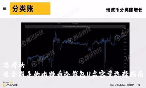 思考的
适合新手的比特币冷钱包U盘容量选择指南