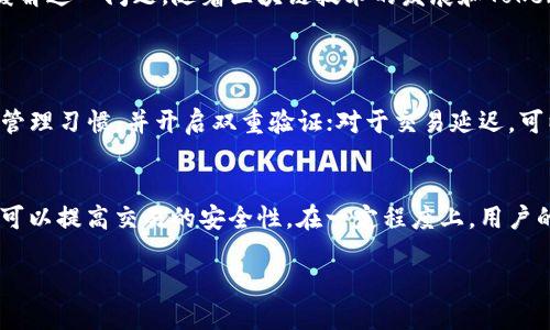 Tokenim为何不能同步数据

在现代数字世界中，数据同步已成为关键的技术需求之一，尤其是在区块链和加密货币领域，便捷的数据交换和同步显得尤为重要。Tokenim作为一个新兴的加密货币平台，许多用户在使用它的过程中遇到了数据无法同步的问题。本文将深入探讨Tokenim不能同步数据的原因，以及如何解决这些问题。

什么是Tokenim？
Tokenim是一个新兴的数字资产交易平台，旨在为用户提供高效、安全的交易体验。它在加密货币领域迅速崛起，吸引了大量的用户。Tokenim不仅提供基本的交易功能，还通过先进的技术手段增强了用户的安全性和便利性。然而，随着用户数量的增长，数据同步问题屡屡出现，这给用户的交易带来了不便。

Tokenim数据同步的问题概述
在Tokenim使用过程中，用户可能会遇到数据不同步的情况。比如，用户在进行交易时，交易记录没有及时更新，账户余额显示不准确等。这种情况不仅让用户感到困惑，还可能导致错失交易机会，因此，了解数据同步问题的原因显得尤为重要。

造成Tokenim无法同步数据的原因
1. **网络问题**：网络连接是影响数据同步的重要因素。如果用户的网络连接不稳定，数据在上传或下载的过程中就可能出现延迟，从而导致不同步的现象。

2. **服务器负载**：Tokenim的服务器在高峰期可能会面临较大的负载，服务器响应时间变慢，导致数据未能及时更新。

3. **软件版本**：如果用户使用的Tokenim版本过旧，可能会导致与服务器之间的兼容性问题，从而影响数据的正常同步。

4. **安全性协议**：为了保护用户的数据安全，Tokenim可能会施行一些防护措施，比如数据加密、双重验证等，如果在这些过程中出现问题，也会导致数据同步失败。

如何解决Tokenim的数据同步问题
解决Tokenim数据同步问题，用户可以从以下几个方面入手：

1. **检查网络连接**：确保自己使用的是稳定的网络，可以尝试重启路由器或更换网络环境。此外，可以尝试使用VPN来稳定连接。

2. **更新软件**：定期检查和更新Tokenim应用程序，确保使用的是最新版本。这样能大大提高与服务器的兼容性，并减少同步问题的发生。

3. **联系客服**：如果上述措施无效，可以联系Tokenim的客服，团队通常能够帮助用户解决技术问题。这也有助于平台改进服务，因为用户的反馈对他们来说是至关重要的。

4. **耐心等待**：在高峰期，数据同步可能会需要额外的时间。在这种情况下，可以尝试稍等片刻再查看。如果问题依然存在，可以考虑在非高峰时段进行操作。

提高Tokenim同步效率的小技巧
除了以上的解决方法，还有一些小技巧能够提高数据同步的效率：

1. **定期清理缓存**：在手机或电脑上定期清理Tokenim的缓存和存储数据，有助于提升应用程序的运行速度，减少数据同步的问题。

2. **使用稳定的设备**：确保使用的设备性能良好，从而避免因设备性能不足导致的应用程序卡顿，进而影响到数据的同步。

3. **关注平台公告**：Tokenim平台如果进行了维护或更新，通常会在官方网站或社交媒体上发布公告。关注这些信息可以帮助用户避免在不适合的时段进行操作。

总结与展望
在使用Tokenim平台的过程中，数据同步的问题虽然给用户带来了困扰，但通过了解其原因，以及采取相应的应对措施，可以有效缓解这一问题。随着区块链技术的发展和Tokenim平台的不断，未来我们有理由相信，这个问题会得到更好的解决，用户的体验也将不断提升。

相关问题
h4Tokenim是否存在其他常见问题？/h4
除了数据同步问题，Tokenim用户可能还会遇到账户安全、交易延迟、提现困难等其他问题。对于账户安全，用户应保持良好的密码管理习惯，并开启双重验证；对于交易延迟，可以选择避开交易高峰期进行操作；而提现方面，用户应仔细阅读平台的提现政策，确保操作符合规则。

h4如何选择最合适的数字资产交易平台？/h4
选择数字资产交易平台时，用户应考虑多个因素，包括平台的安全性、用户评价、手续费、交易品种等。选择知名度高、口碑好的平台可以提高交易的安全性。在一定程度上，用户的选择也与个人的交易需求密切相关，因此务必要根据自己的实际情况做出决定。

希望这篇文章能帮助你更好地理解Tokenim以及数据同步的相关问题。如果你在使用过程中还有更多疑问，欢迎随时咨询！
