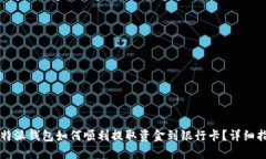 比特派钱包如何顺利提取