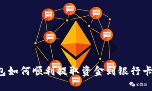比特派钱包如何顺利提取资金到银行卡？详细指南