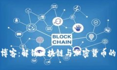 Tokenim博客：解锁区块链与
