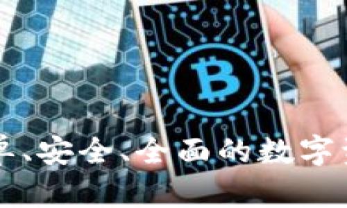 BitKeep：简单、安全、全面的数字资产管理工具