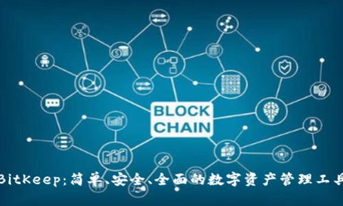 BitKeep：简单、安全、全面的数字资产管理工具