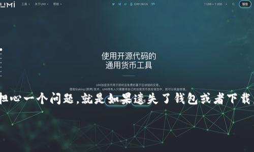 我们来谈谈如何安全使用Tokenim钱包

在数字货币的世界里，有一个重要的工具就是钱包，而Tokenim钱包正是许多加密货币用户的选择。使用Tokenim钱包后，许多用户可能会担心一个问题，就是如果遗失了钱包或者下载后找不到怎么处理。今天，我们就来详细聊聊这个话题，帮助你更好地理解Tokenim钱包的功能，以及如何有效地管理和保护你的数字资产。

安全使用Tokenim钱包的终极指南