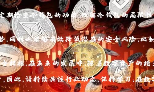 在如今数字货币盛行的时代，许多人都在关注如何安全地存储自己的资产。在这个过程中，“冷钱包”和“热钱包”成为了两个常见的术语，而“冷钱包”尤其因其高安全性受到广泛关注。那么冷钱包可以挂网吗？这是一个很多人心中疑虑的问题。接下来，我们将深入探讨这个问题，并解答相关的疑问。

jiaotitle冷钱包的理解与应用/jiaotitle

什么是冷钱包？
冷钱包是指不连接互联网的加密数字货币存储方式，常见的形式包括硬件钱包、纸钱包等。这种存储方式的最大优点是其安全性，因为它不容易遭受到黑客攻击。通过把私钥离线存储，用户能够有效地保护自己的资产。不论是比特币、以太坊还是其他数字货币，冷钱包都是一种理想的存储方式。

冷钱包的类型
冷钱包主要分为两种：硬件钱包和纸钱包。硬件钱包如Ledger和Trezor等，是一种专门设计的设备，能够安全地存储私钥。用户通过USB或蓝牙与电脑或移动设备连接，这样可以在需进行交易时，简单方便地使用。而纸钱包则是将私钥和公钥打印在纸张上，确保其离线状态。虽然纸钱包比较便宜，但不易保管，稍有不慎就可能导致丢失。

冷钱包的优势
使用冷钱包的最大优势就是其安全性。因为它不常连接互联网，因此黑客无法远程入侵。同时，冷钱包也能帮助用户抵御一些常见的网络诈骗。这对于持有大量数字货币的人尤为重要。总之，冷钱包是希望长期安全存储加密资产的用户的重要选择。

冷钱包,数字货币,硬件钱包,纸钱包/guanjianci

冷钱包挂网的风险与注意事项
虽然说我们已经明确冷钱包不用于网络交易，但一些用户可能会考虑将其短暂连接互联网进行交易。这样的做法其实是非常危险的，因为它可能让冷钱包失去其原本的安全性。一旦连接网络，就容易遭到网络攻击。因此，在任何情况下，我们都不建议将冷钱包挂网。

为什么冷钱包不能挂网？
从根本上讲，冷钱包的设计初衷是为了隔绝风险。挂网意味着将私钥暴露在网络环境中，黑客可以通过各种手段进行攻击。此外，很多钓鱼网站也会通过伪装成真实网站，试图获取用户敏感信息。因此，保持冷钱包的离线状态至关重要。

冷钱包的最佳使用策略
用户在使用冷钱包时，应该遵循以下几点策略：一是定期检查冷钱包的安全性，确保其没有物理损坏；二是不要在不信任的设备上进行交易；三是做好备份，一旦设备丢失，确保有备份能够找回你的资产；四是尽量避免频繁连接互联网，以降低被攻击的风险。

是否有必要购买冷钱包？
对于持有大量数字货币的用户，购买冷钱包是非常有必要的。虽然它需要一定的投资，但长远来看，安全的数字资产存储将是值得的风险控制方式。我们可以将其视为一种保险，保护自己辛苦赚来的财富。对于偶尔进行小额交易的用户来说，使用热钱包也许就足够了，但在策略上，冷钱包可以作为备用方案。

常见疑问与解答

h41. 使用冷钱包是否完全安全？/h4
尽管冷钱包极大地减少了被黑客入侵的概率，但并不意味着完全安全。用户在使用和存储冷钱包时仍需注意物理安全，防止遗失或被盗，此外还需定期检查冷钱包的功能。理解冷钱包的局限性，并采取相应措施，才能最大程度上保护自己的资产。

h42. 冷钱包可以与热钱包相结合使用吗？/h4
实际上，很多投资者会将冷钱包和热钱包结合使用。热钱包方便进行频繁交易，而冷钱包则用于长期储存。这样的组合可以最大化地利用两者的优势，同时也能够有效降低潜在的安全风险。比如，用户可以将大部分资产存储在冷钱包中，留出一小部分资金在热钱包进行日常交易。

总结
总之，冷钱包是存储数字货币的一种安全方式，但绝对不应该挂网。为了不让资产面临更大的风险，用户需要明智地选择存储方式，并采取适当的安全措施。在未来的发展中，随着数字资产的增多，冷钱包将会是越来越多用户的选择。安全、便捷、高效的存储方式，可以让我们在数字货币日益普及的时代中，安心地享受财富增长带来的乐趣。 

在这个信息爆炸的时代，学习并了解这些基础知识是至关重要的。当我们对冷钱包有了更深入的认识，自然能够更好地进行数字资产的管理与投资。因此，请持续关注行业动态，保持学习，在数字世界中寻求更安全的金融未来。
