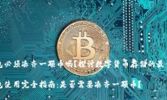 冷钱包必须凑齐一颗币吗