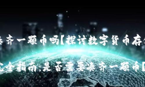 冷钱包必须凑齐一颗币吗？探讨数字货币存储的最佳实践

冷钱包使用完全指南：是否需要凑齐一颗币？