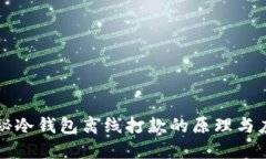 揭秘冷钱包离线打款的原