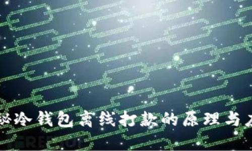 揭秘冷钱包离线打款的原理与应用