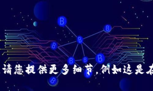 抱歉，您提到的 