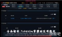 全面解析：Tokenim苹果版使