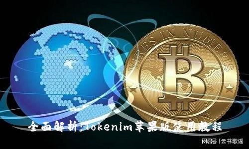 全面解析：Tokenim苹果版使用教程