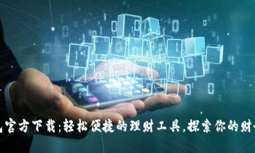 小狐钱包官方下载：轻松便捷的理财工具，探索你的财务新可能