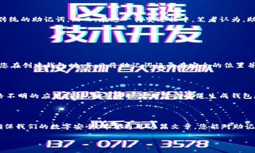 引言

在区块链的世界里，tokenim助记词是一个重要的概念。对于许多人而言，理解和使用助记词并不仅仅是技术性的任务，它还涉及到安全性、方便性以及如何妥善管理自己的数字资产。本文将带您深入了解早期tokenim助记词的概念、重要性以及如何有效使用它们。

什么是Tokenim助记词？

在讨论早期tokenim助记词之前，首先我们需要解锁“助记词”的秘密。助记词通常是一组随机生成的单词，它们为您的数字钱包和私钥提供了一种便于记忆的替代方案。这组单词在使用时，根据特定的协议可以整体恢复出您的钱包。比如，您创建一个加密货币钱包时，系统会提示您记下12个、15个或者24个单词，这些就是您的助记词。

助记词的起源与发展

助记词的概念最早是由比特币引入的，然而，随着区块链技术的发展，许多其他平台和项目也开始采用这种方法。它们的目标都是为了提高用户的使用体验，降低人们管理私钥的复杂度。可以说，助记词是现代数字货币生态中不可或缺的一部分。

助记词的重要性

为什么助记词如此重要呢？首先，它们提供了一种非常实用的备份机制。当您丢失设备或忘记密码时，只需输入助记词，您的资产便可轻松恢复。其次，对许多初学者来说，长串随机数字和字母的私钥难以记住，而助记词则通过简单易懂的单词组合，大大降低了学习门槛。此外，助记词的使用还提高了安全性，因为它们可以在离线模式下进行处理，防止黑客盗取您的私钥。

如何生成和使用助记词

通常情况下，您可以通过数字钱包应用程序生成助记词。常用的数字钱包如MetaMask、Trust Wallet等都内置了助记词生成功能。生成后，务必将助记词记录下来，并存储在安全的地方。切忌将其存放在联网的设备上，以免被恶意软件劫持。

助记词的安全性和保管

助记词就像是一把钥匙，拥有它便可打开您数字资产的大门。因此，妥善管理这些单词至关重要。您可以创建一个物理备份，例如将助记词写在纸上并放在安全的地方；也可以使用金属存储设备，确保它们不会因为火灾、水灾等意外事件而损毁。同时，切勿在线分享助记词或私钥，即便是最信任的人，也不要轻易透露。

助记词与恢复短语的区别

在区块链领域，有时人们会提到“恢复短语”这个概念。恢复短语实际上是助记词的另一个叫法，两者的功能和用法基本相同，仅在表达方式上有所不同。因此，当您在阅读与数字钱包相关的说明文档时，能遇到多个术语时，请记得其本质都是在讨论助记词或类似的概念。

常见的助记词论坛和社区

许多用户在使用助记词过程中会遇到各种问题，比如生成错误、助记词丢失等。此时，参与社区讨论是一个很好的选择。像Reddit、Telegram和中文的贴吧或微信群，都是聚集了大量区块链爱好者的地方。在那里，您可以向别的用户寻求帮助，分享经验，或是看看别人遇到的烦恼，从中汲取教训。

助记词的未来趋势

随着区块链技术的发展，助记词的形式和使用方法预计会有所变化。一些新兴的加密项目正在探索如何利用生物特征识别、密码学以及更复杂的多重签名技术来取代传统的助记词。然而，在这一转变过程中，笔者认为，助记词作为数字资产管理的一部分仍会保持其重要性，尤其在用户教育和习惯尚未完全转变的情况下。

常见问题解答

我丢失了助记词，该怎么办？

如果不幸丢失了助记词，大部分情况下您的资产将无法恢复。因为助记词是你钱包和私钥的唯一入口，没有它，您几乎无法进入您的钱包。为了应对这种情况，强烈建议您在创建钱包时，务必将助记词记录在安全的位置并做好备份。如果有其它人能够访问您的钱包，避免惊慌，通过与支持团队或专家交流，尝试了解是否有其他方式恢复权限，但请务必小心不要因此而曝光您的敏感信息。

助记词可以被破解吗？

尽管助记词本身并不容易被破解，但如果它们被黑客获取，就有可能遭遇风险。在此我们提醒使用用户定期更新或更换助记词，并关注钱包的安全性，确保不会下载来路不明的应用程序。强烈建议使用官方渠道生成钱包和助记词，避免使用来路不明的网站或软件。

总结

总之，早期tokenim助记词是数字资产管理的重要工具。了解助记词的生成、使用及安全保管方式，能够帮助我们在迅速发展的区块链世界中更好地保护我们的资产，确保我们的数字安全。希望通过这篇文章，您能对助记词有一个全面、深入的认识，帮助您在探索区块链世界的旅程中走得更稳、更远。

全面了解早期Tokenim助记词对数字资产管理的重要性