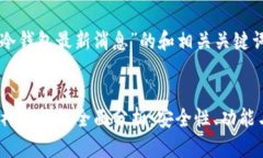 对于“库神冷钱包最新消