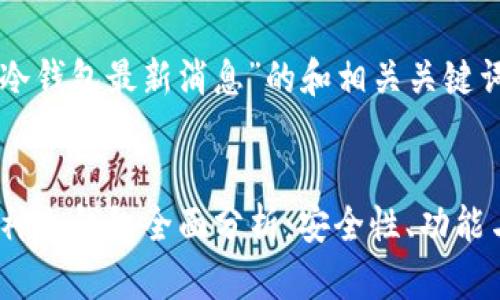 对于“库神冷钱包最新消息”的和相关关键词：


2023年库神冷钱包全面分析：安全性、功能与最新动态