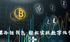 苹果冷链钱包：轻松实现