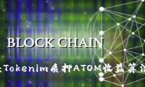 深度探讨：Tokenim质押ATOM收益算法及其应用