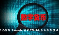深度探讨：Tokenim质押ATO