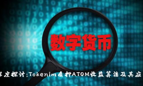 深度探讨：Tokenim质押ATOM收益算法及其应用