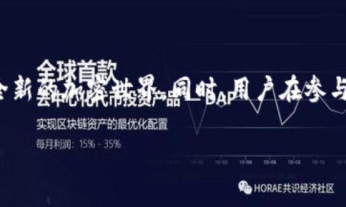 探讨Uniswap：它是一级市场吗？

在加密货币和去中心化金融（DeFi）的兴趣激增的背景下，Uniswap作为一个去中心化交易所（DEX），受到了广泛关注。但对于很多人来说，Uniswap的具体功能和市场角色可能还有些模糊。本文将深入探讨Uniswap，并阐明“一级市场”这一术语的概念，以帮助用户更好地理解Uniswap在加密货币生态系中的位置。

什么是Uniswap？

Uniswap是一个基于以太坊的去中心化交易协议，它允许用户直接在区块链上进行交易，而不需要中介或集中式交易所的参与。与传统交易所的订单簿方式不同，Uniswap采用的是自动化做市商（AMM）模型，用户可以通过提供流动性来获得交易手续费的部分收入。

一级市场和二级市场的定义

为了更好地解答Uniswap是否是一级市场的问题，我们首先需要了解“一级市场”和“二级市场”的定义。

ul
    listrong一级市场：/strong也称为新发行市场，是指证券、股票等金融工具首次销售的市场。在这个市场上，发行者和投资者直接进行交易。/li
    listrong二级市场：/strong是指已经发行的证券在投资者之间的交易，包括股票、债券等。这是一个二级市场，交易更为活跃，价格受供需关系的影响。/li
/ul

从以上定义来看，一级市场更注重“新发行”的概念，而Uniswap的核心功能则是为现存的加密资产提供交易服务。因此，从严格的定义上讲，Uniswap并不完全符合一级市场的标准。

Uniswap的市场角色

那么，Uniswap在加密市场中扮演着什么样的角色？正是因为其去中心化的特性，Uniswap为用户提供了流动性和交易的灵活性，使得不同的加密资产能够在无须找寻特定买家或卖家的情况下进行流通。

流动性提供者的角色

Uniswap的运行依赖于流动性提供者（LPs）。用户可以通过为特定交易对提供资金，成为流动性提供者。在此过程中，用户不仅能支持市场流通，还能通过收取手续费来产生收益。流动性提供者也需面对潜在的无常损失，但这并不影响其在整个过程中所扮演的重要角色。

价格发现的机制

由于Uniswap是一个去中心化交易所，其价格发现机制与传统的交易所有所不同。通过根据流动性池中的资产比例来自动设定价格，用户能够在交易中实时获取价格数据，而这些又是通过其他用户的行为来实时反映的。

如何在Uniswap上交易？

交易流程相对简单，用户只需连接他们的数字钱包（如MetaMask或WalletConnect），选择想要交易的资产即可。Uniswap的用户界面友好，即使对于新手也易于上手。用户只需选择交易对，输入金额，然后确认交易即可。而且，由于Uniswap的无须注册和KYC认证的特点，用户能够更匿名地进行交易，无需担心个人信息的泄露。

Uniswap的未来发展

随着DeFi的进一步发展，Uniswap在整个加密市场的影响力也在不断加强。随着其不断地改进协议（例如Uniswap V3引入的集中流动性），用户能够其投资策略，降低可能的费用。此外，去中心化交易所作为一种新的金融服务提供形式，正逐步改变人们对金融交易的看法，越来越多的用户开始参与其中。

相关问题解答

h41. Uniswap如何保证交易安全性？/h4

在加密货币市场中，安全性尤为重要。Uniswap通过智能合约来保证交易的安全性。所有的交易都是在以太坊网络上进行的，使用的智能合约经过公开审计，以降低潜在安全漏洞的风险。此外，用户可以使用硬件钱包等安全工具来进一步保护其数字资产，让交易更具安全保障。

h42. 什么是无常损失，如何规避？/h4

无常损失是指流动性提供者在提供流动性过程中，因市场价格波动导致的资产价值减少的情况。为了最小化无常损失，流动性提供者可以选择在价格波动较小的交易对中提供流动性，或在流动性池中选用更稳定的资产。此外，了解市场趋势，并适时调整流动性池的资产配置，也可以有效降低风险。

总结

综上所述，Uniswap并不是一级市场，而是一个去中心化的交易平台，主要服务于二级市场的交易需求。通过提供流动性和便利的交易方式，Uniswap为用户打开了全新的加密世界。同时，用户在参与时, 也需要对市场动态有充分的了解，以降低风险并实现收益。未来，随着DeFi的不断发展，Uniswap无疑会在这一领域继续发挥重要作用，吸引更多用户参与其中。

Uniswap：去中心化交易的未来探索