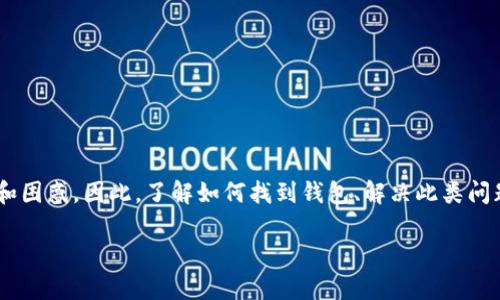 在加密货币的世界中，很多用户在使用各种数字资产钱包时，都会遇到一些小问题，比如“im token 找不到钱包”。对于很多人来说，这种情况可能会让人感到紧张和困惑。因此，了解如何找到钱包、解决此类问题以及怎样更好地使用IM Token应用是非常重要的。为了帮助大家更好地解决这些问题，以下将详细讲解IM Token钱包的使用注意事项、常见问题以及锦囊妙计。

IM Token钱包使用指南：轻松找到你的钱包