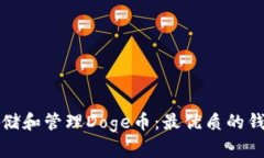 如何安全存储和管理Doge币