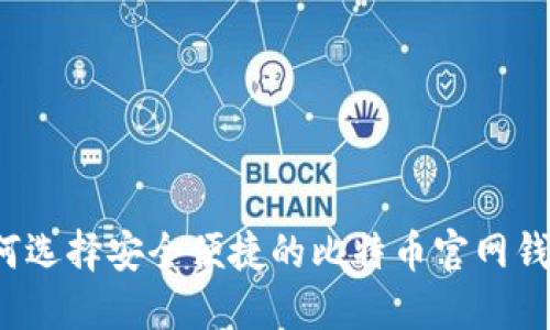 如何选择安全便捷的比特币官网钱包？